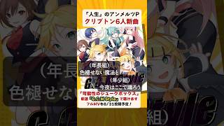 アンメルツP 6人新曲「可能性のジュークボックス」【初音ミク19周年記念曲 予告】 #Shorts