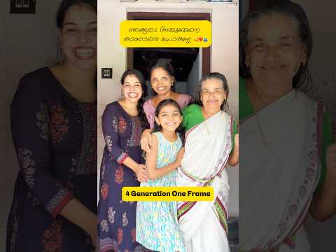 അവസാനം വരുന്ന ഞങ്ങടെ അമ്മൂമ്മേനെ കണ്ടിട്ട് അഭിപ്രായം പറയണേ,ഞങ്ങടെ 4 ജനറേഷൻ 🥰🥰❤️❤️🫂🫂