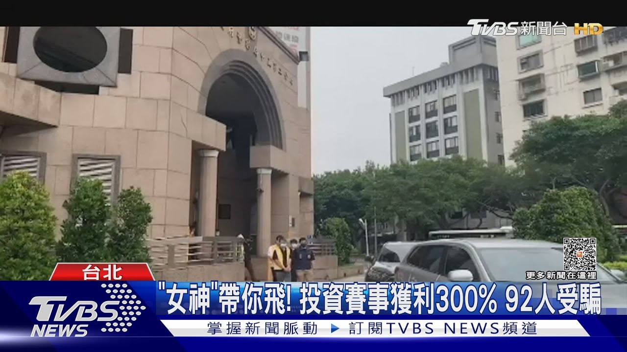 「女神」帶你飛！　投資賽事獲利300%92人受騙