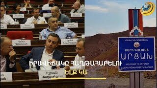 Իրավիճակը հաղթահարել հնարավոր է, եթե մշակվի կոնկրետ ռազմավարություն. ընդդիմությունը՝ Արցախի մասին