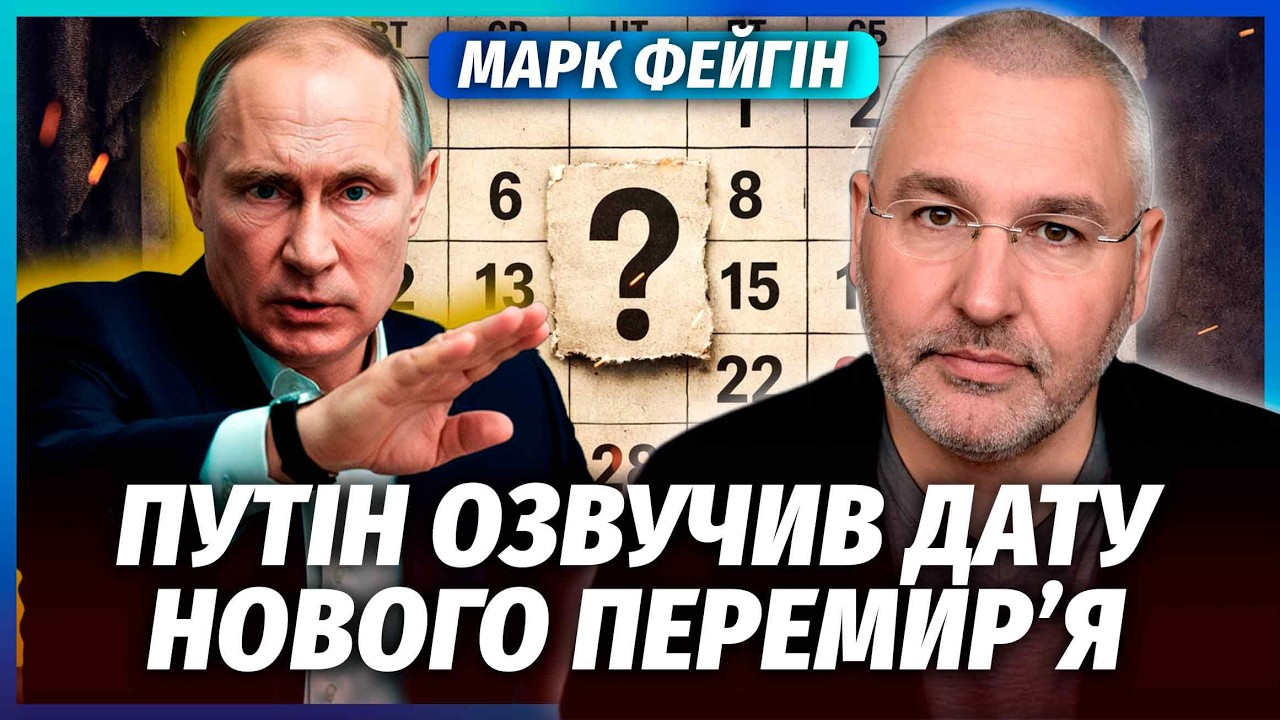 👊ФЕЙГІН: Путін обміняв перемир'я НА ОДНУ ОБІЦЯНКУ ВІД ВСУ! Буде нова пауза. З