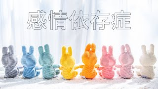 感情依存症 / 可不