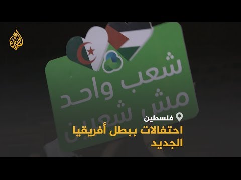 غزة تشتعل فرحا بفوز الجزائر بكأس الأمم الأفريقية