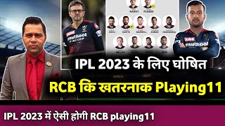 IPL 2023- RCB confirmed playing11 for ipl 2023 || RCB new playing11