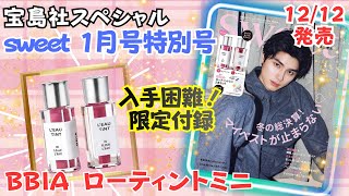 【雑誌付録】入手困難！？ 12/12発売 宝島社スペシャル sweet 1月号 特別号 開封レビュー⭐︎BBIAのミニティント2本 豪華すぎ！