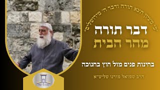 בחינות פנים מול חוץ בחנוכה | הרב שמואל מורנו (ישיבת הר הבית) - התמונה מוצגת ישירות מתוך אתר האינטרנט יוטיוב. זכויות היוצרים בתמונה שייכות ליוצרה. קישור קרדיט למקור התוכן נמצא בתוך דף הסרטון