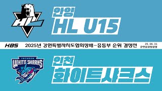LIVE / 중등부 순위 결정전 / 안양HL U15(B3) VS 화이트샤크스(A3) / 2025 강원특별자치도협회장배 아이스하키 대회