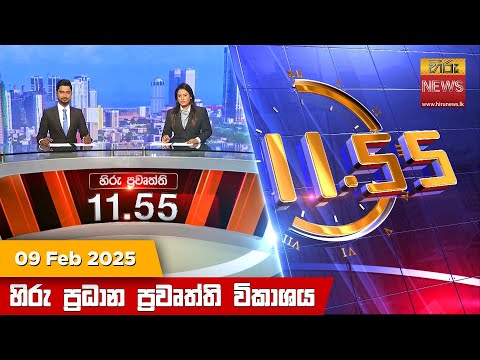 Hiru News 11:55 PM | 2025-02-09