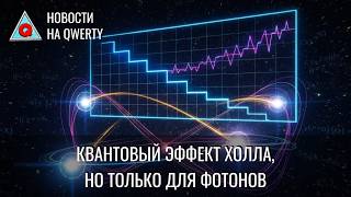 Крупный лонсдейлит. Визг скотча. Чёрный грибок. Эффект Холла для фотонов. Нов