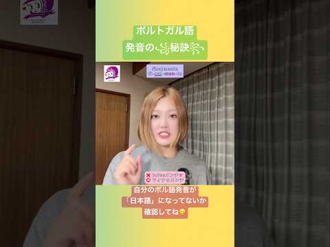 こども文化学科 ポルトガル語発音講座🇧🇷 この言語リズムで単語を言えないと、音符に合わせることもできません🎼￼ #ポルトガル語 #音声学 #発音 #ブラジル #ブラジル音楽 #サンバ #ボサノバ