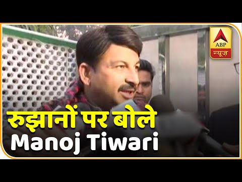 Delhi Election Results: रुझानों पर क्या बोले Manoj Tiwari? देखिए | ABP News Hindi