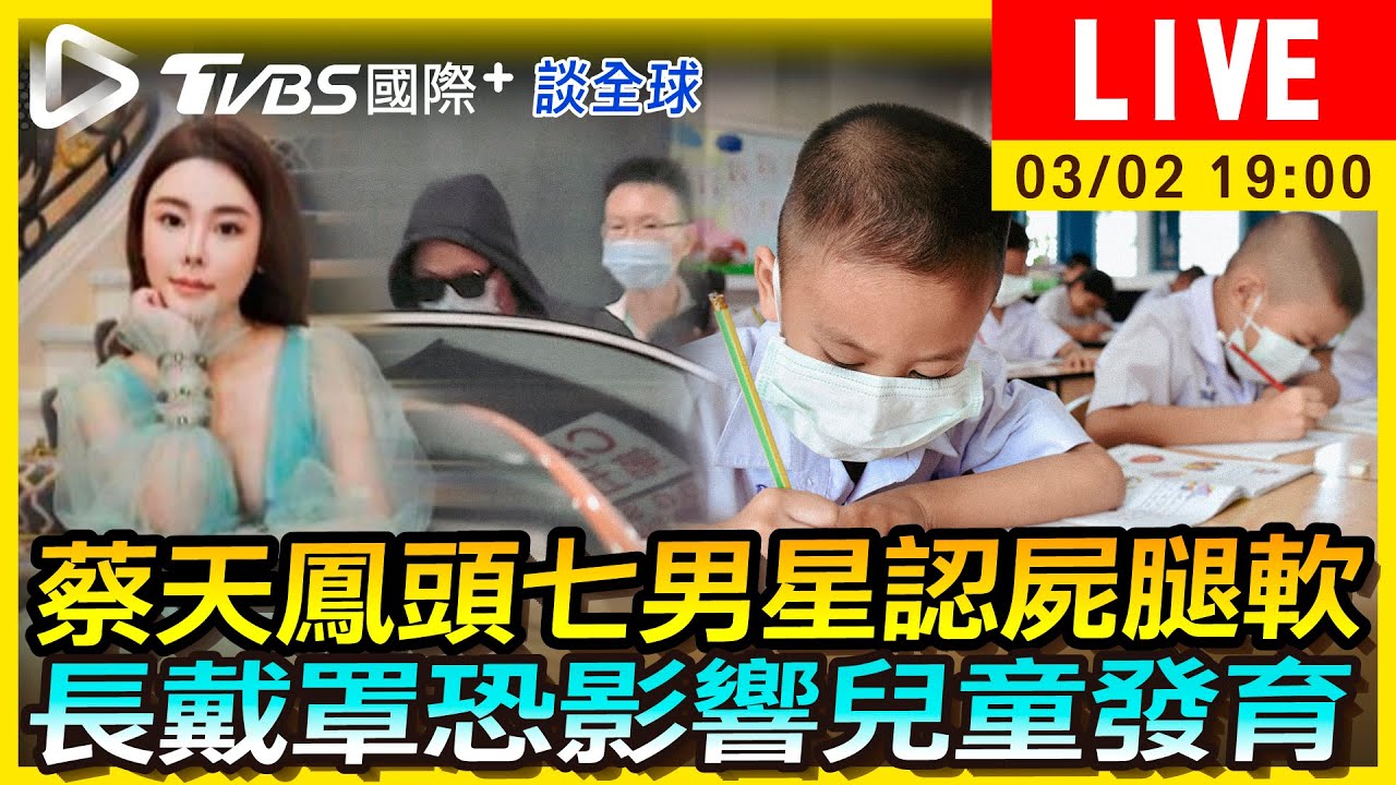 《TVBS國際+談全球》蔡天鳳頭七!他認屍腿軟癱地 長戴罩恐影響兒童發育