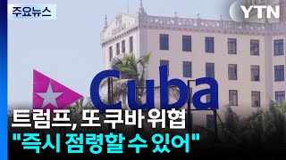 트럼프, 또 쿠바 위협 "즉시 점령할 수 있어" / YTN