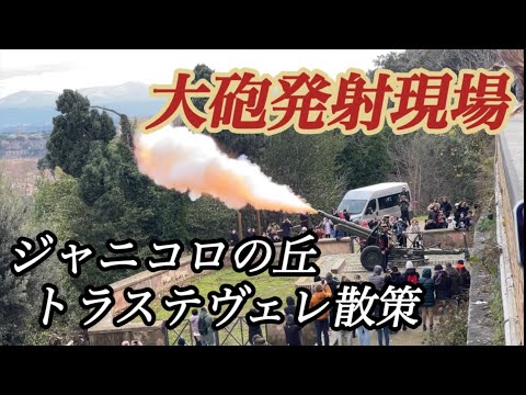 [Roma] A razão pela qual os canhões são disparados todos os dias da colina: Caminhando pela colina Janiculum e pelo distrito de Trastevere