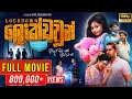 LOCKDOWN ලොක්ඩවුන් දරුවෝ ගැන දෙමාපියෝ ගොඩක