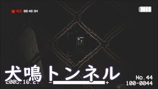 【都市伝説】犬鳴トンネル　～後編～【ホラゲー実況】