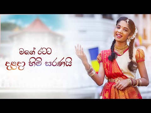 මගේ රටට දළදා හිමි සෙවණයි | Pranirsha Thiyagaraja