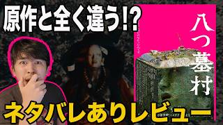 新作映画『八つ墓村』ネタバレありレビュー！原作、1977年版とも違う！？ホラー？ミステリー？【ジャガモンド斉藤のヨケイなお世話】