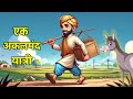 एक अक्लमंद यात्री Hindi Moral Story शिक्षाप्रद क