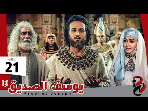 مسلسل النبي يوسف الصديق | الحلقة 21