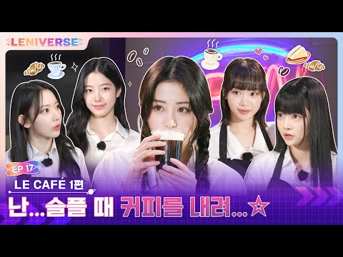 [LENIVERSE] EP.17 LE CAFÉ 1편