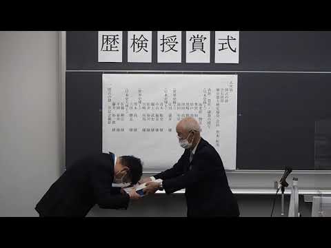 歴史学科 2021年11月28日 歴史検定「博士」授賞式