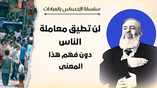 صورة 🔴 لن تطيق معاملة الناس دون فهم هذا المعنى | سلسلة الإحساس بالعبادات | حازم صلاح أبو إسماعيل 🔴