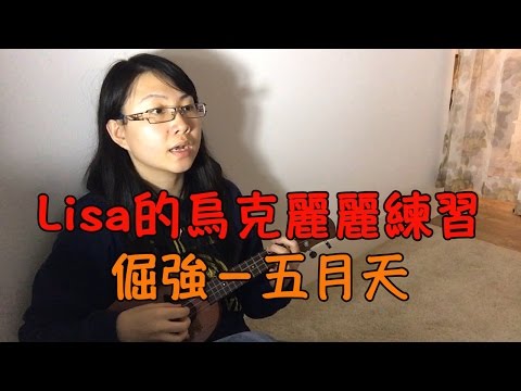 倔強－五月天【Lisa的烏克麗麗練習 04】 Video