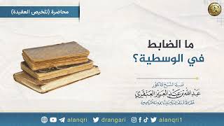صورة ما الضابط في الوسطية؟ | الشيخ عبد الله العنقري