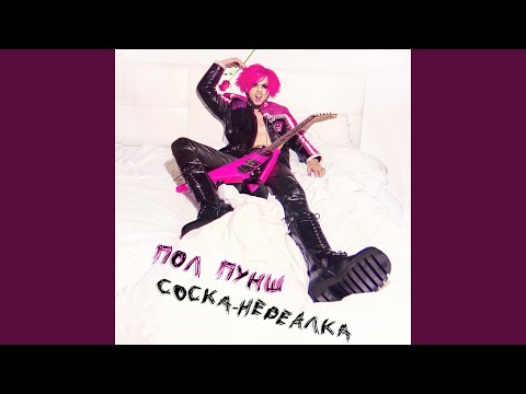 Video thumbnail for Соска-нереалка (Unreal-girl)