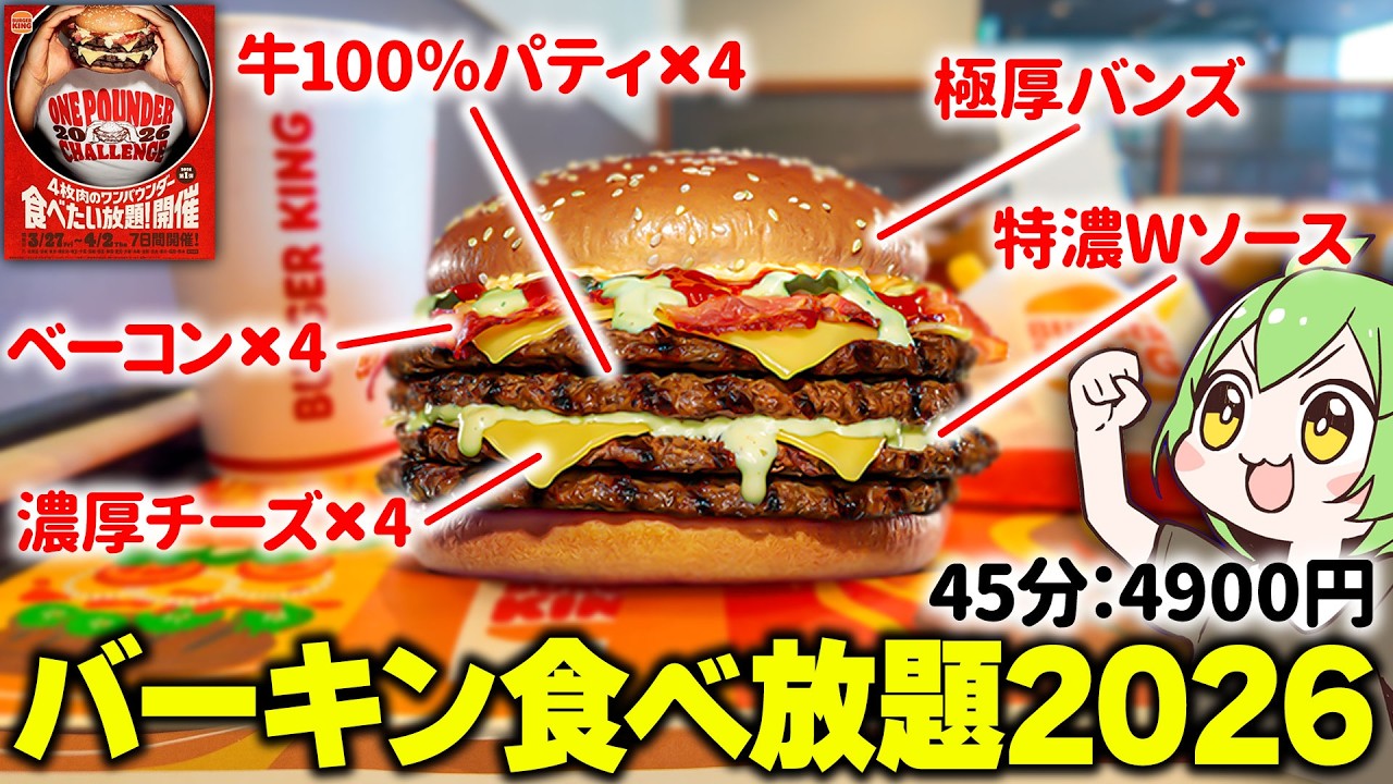 【バーガーキング】1713kcalのバケモノバーガーを「食べたい放題」した結果…【ずんだもん】