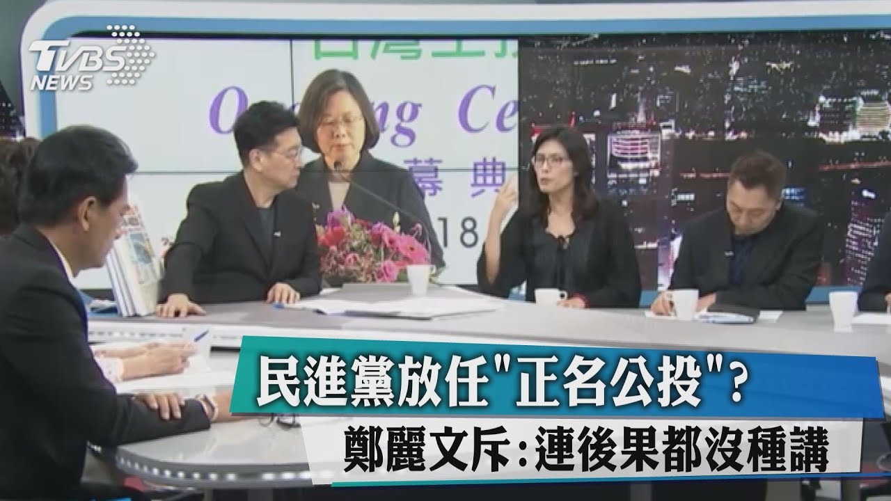 民進黨放任「正名公投」?鄭麗文斥:連後果都沒種講