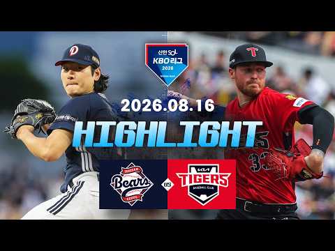 [두산베어스 vs KIA타이거즈] 8.16(일) 야구 하이라이트｜2026 KBO 리그｜KBO X TVING