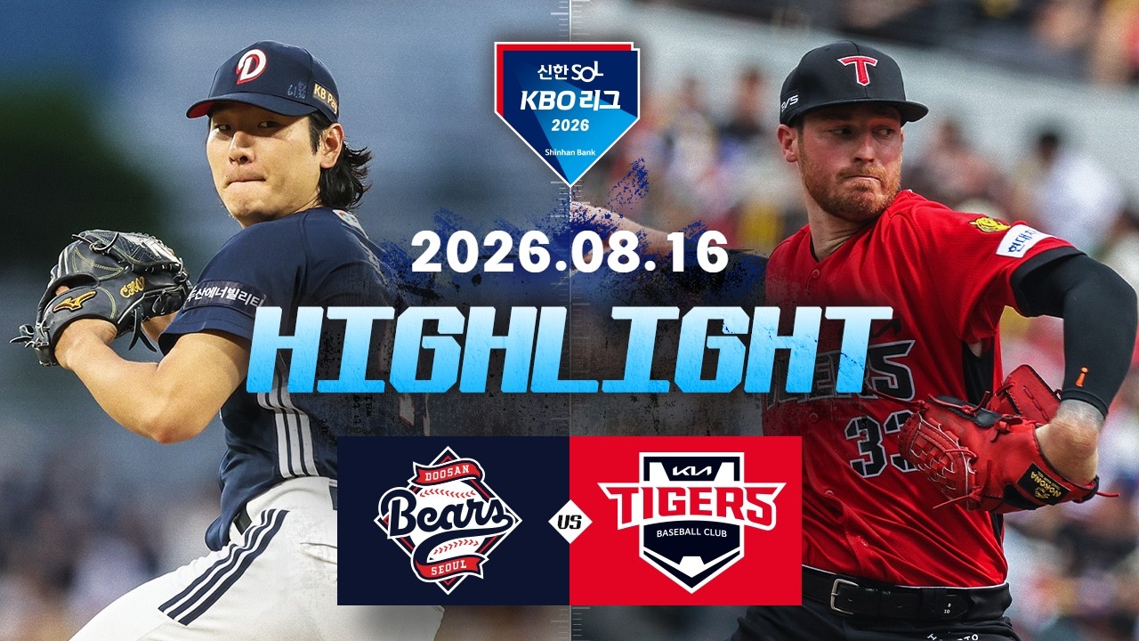 [두산베어스 vs KIA타이거즈] 8.16(일) 야구 하이라이트｜2026 KBO 리그｜KBO X TVING