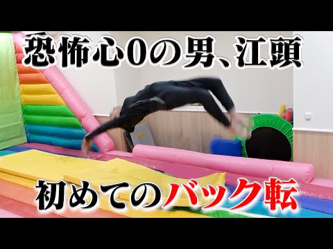 恐怖心がぶっ壊れてる江頭なら１日でバック転できるのか？
