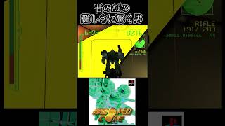 昔のアーマードコアの難しさに驚く男【ARMORED CORE】　 #ゲーム実況