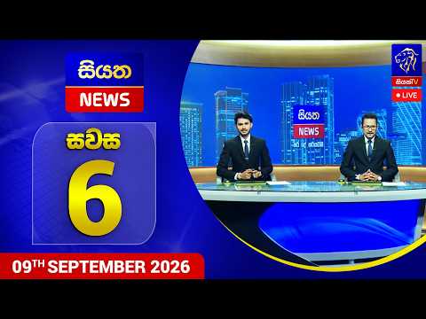 🔴 LIVE | Siyatha News | 06.00 PM | 09 - 09 - 2026