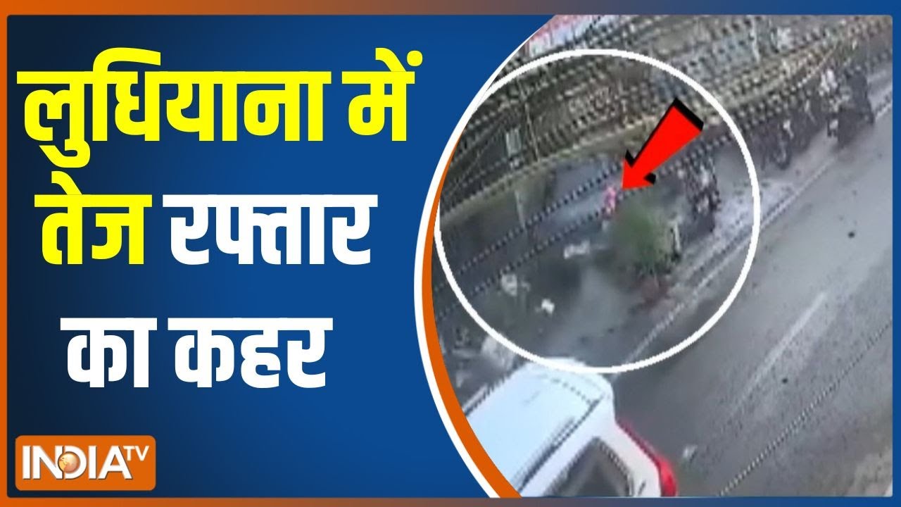 Action Story: लुधियाना में तेज रफ्तार का कहर | Ludhiana | Punjab Crime News | Road Rage | 