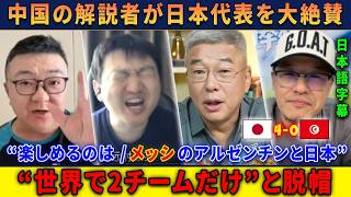 【サッカー日本代表】「今大会楽しめるのはメッシのアルゼンチンと日本だけ」中国の解説者が最大級の称賛！【中国の反応】