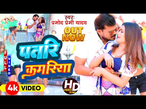 VIDEO SONG | Patri Kamriya | PRAMOD PREMI YADAV | पतरि कमरिया | New Bhojpuri Video Gana 2023 Ka