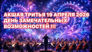 АКШАЯ ТРИТЬЯ 19 АПРЕЛЯ 2026 !