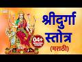 Shri Durga Stotra Marathi श्रीदुर्गा स्तोत्र मराठी With 