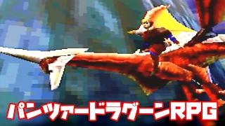 AZEL◆これがパンツァードラグーンのRPG【実況】04
