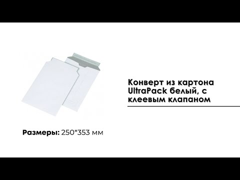 Конверт из картона UltraPack белый (250*353), с клеевым клапаном