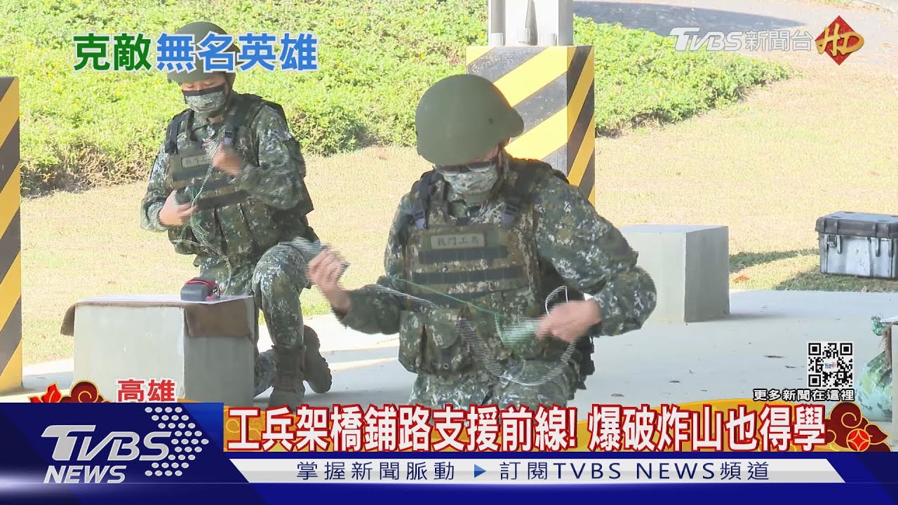 工兵架橋鋪路支援前線! 爆破炸山也得學