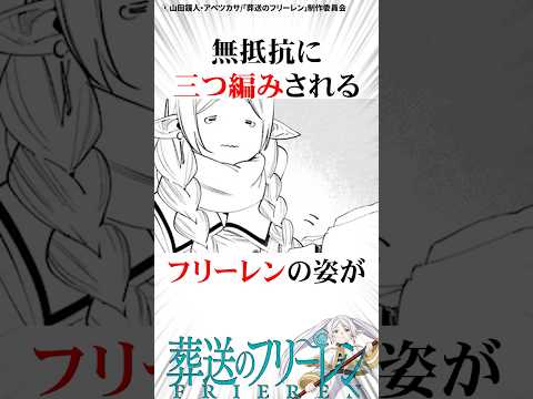 怒りの三つ編みをくらう1000歳児#葬送のフリーレン