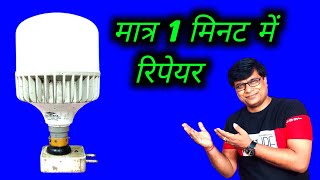 led bulb repairing | repair led bulb at home
