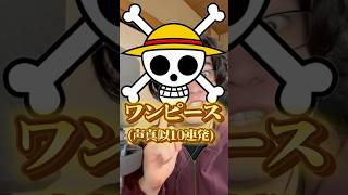 声真似のプロが‼️ONE PIECE声真似10連発してみた‼️