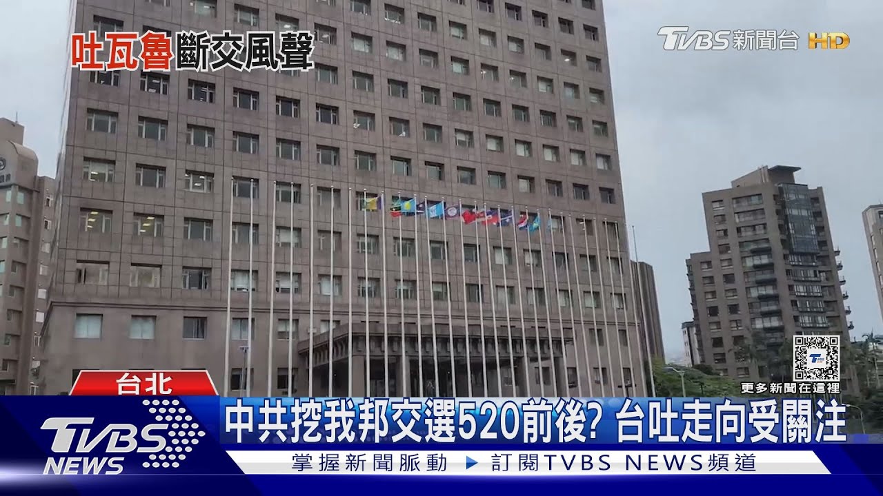 吐瓦魯傳斷交警報 吐瓦魯駐台大使憂1/26選後斷交