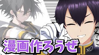 【イラストメイキング】よう！みんな！『漫画』作って描こうぜ！【粛正罰丸】Comicai